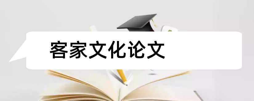 客家文化论文和梅州客家文化论文