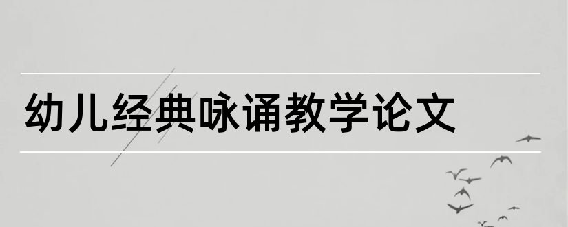 幼儿经典咏诵教学论文和怎样写论文