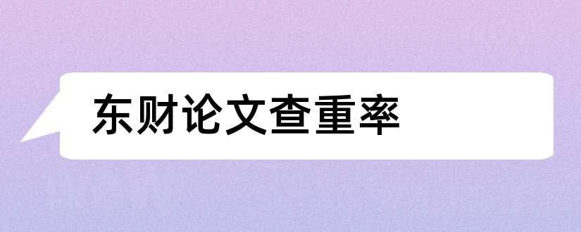 东财论文查重率和东财论文