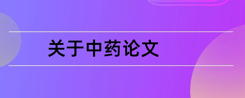 关于中药论文和中药学毕业论文题目