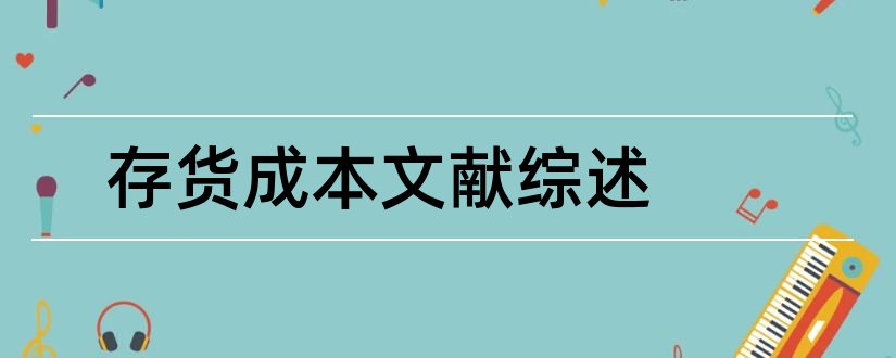 存货成本文献综述和存货成本参考文献