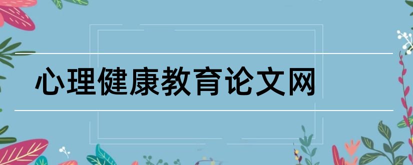 心理健康教育论文网和教育论文网