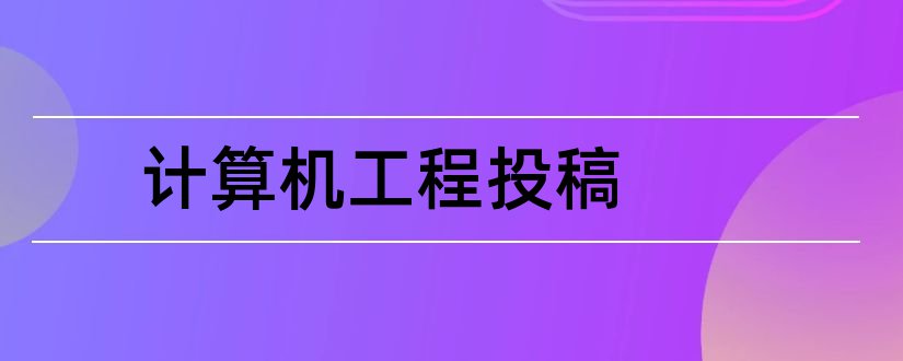 计算机工程投稿和计算机工程与应用投稿