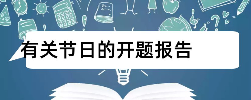 有关节日的开题报告和论文范文传统节日开题报告