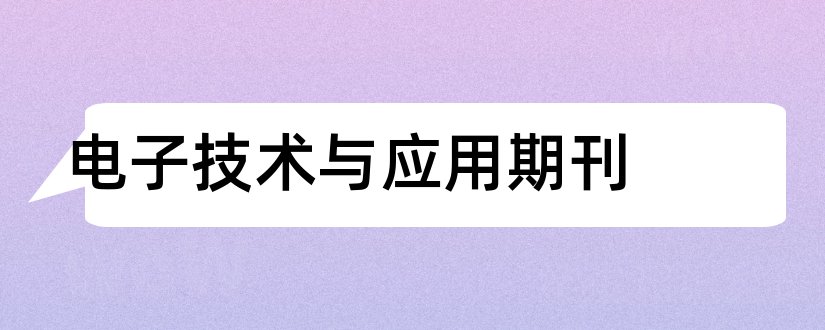 电子技术与应用期刊和电子技术期刊