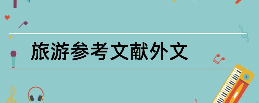 旅游参考文献外文和旅游业外文参考文献