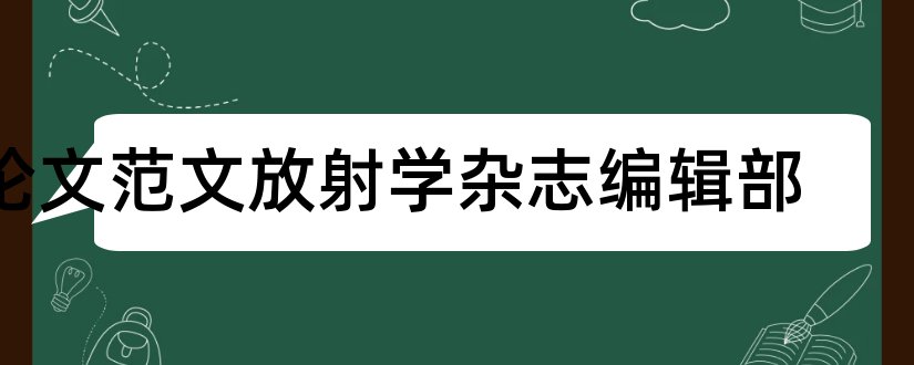 论文范文放射学杂志编辑部和实用放射学杂志