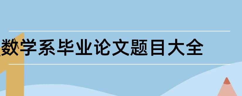 数学系毕业论文题目大全和数学系论文题目