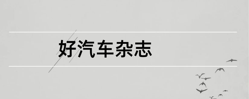 好汽车杂志和比较好的汽车杂志