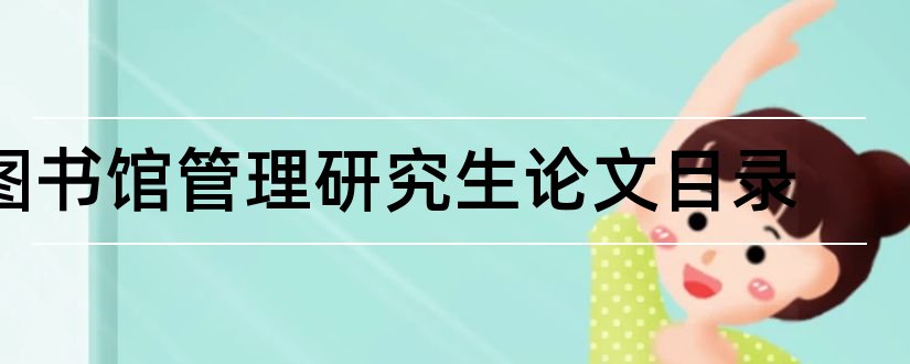 图书馆管理研究生论文目录和图书馆管理论文