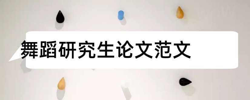 舞蹈研究生论文范文和论文网