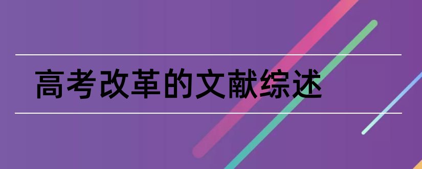 高考改革的文献综述和供给侧改革文献综述