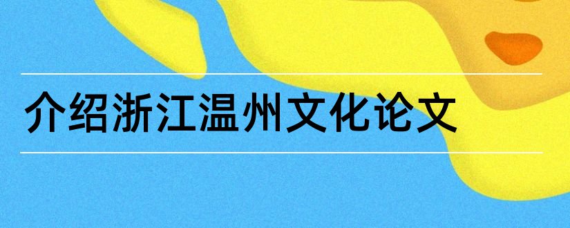 介绍浙江温州文化论文和3000字论文