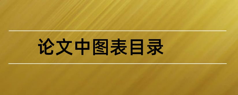 论文中图表目录和硕士论文图表目录