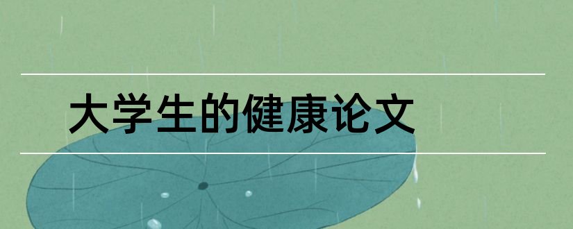 大学生的健康论文和大学生心理健康论文