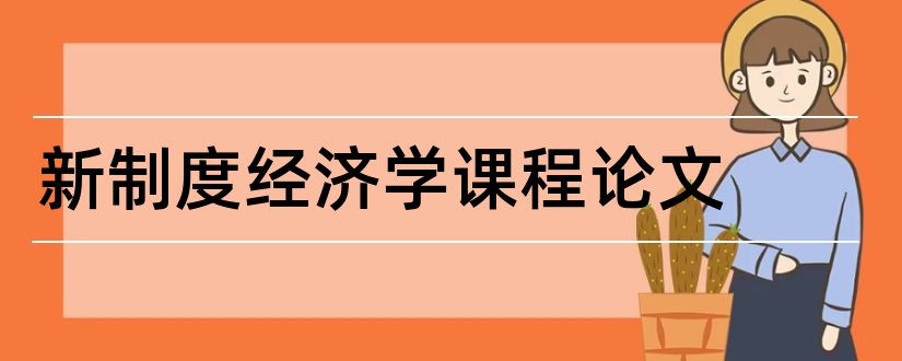 新制度经济学课程论文和新制度经济学论文