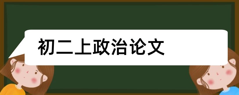 初二上政治论文和怎么写论文