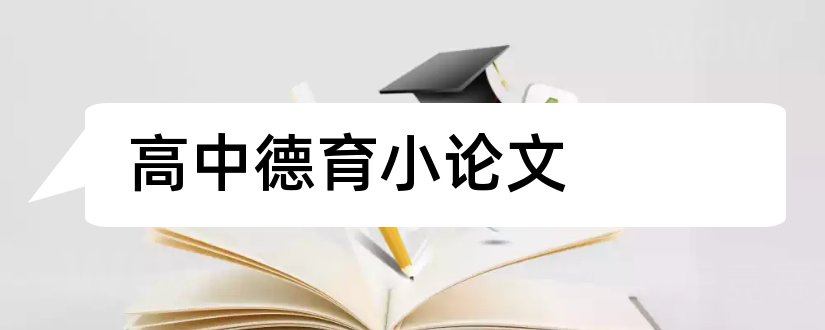 高中德育小论文和高中班主任德育小论文