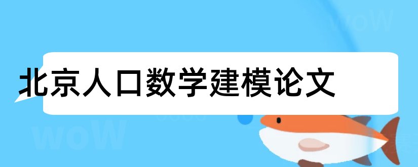 北京人口数学建模论文和数学建模优秀论文集