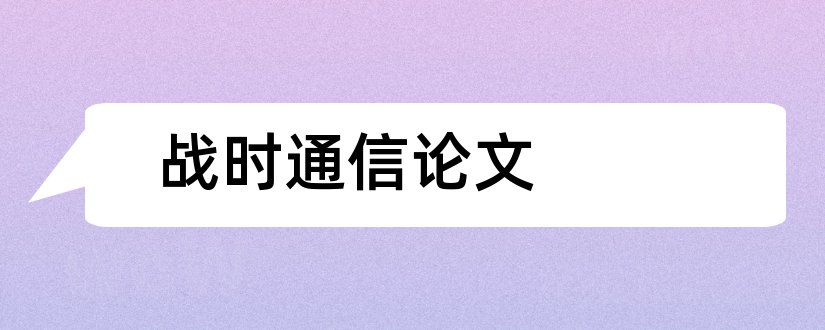 战时通信论文和战时党建工作论文