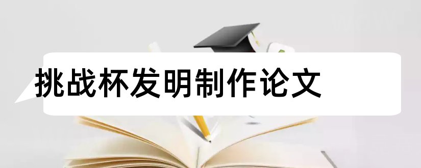 挑战杯发明制作论文和论文范文