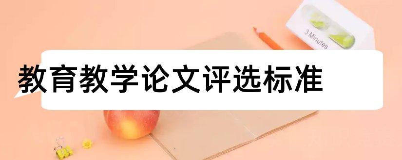 教育教学论文评选标准和教育教学论文评价标准