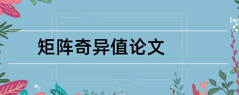 矩阵奇异值论文和矩阵的奇异值分解论文