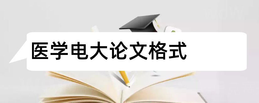 医学电大论文格式和电大医学毕业论文