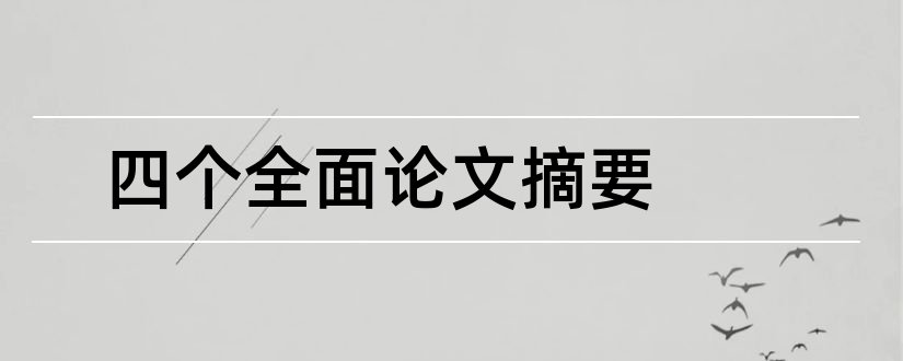 四个全面论文摘要和全面从严治党论文摘要