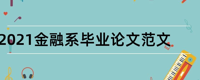 2023金融系毕业论文范文和金融系毕业论文范文