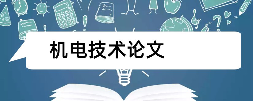 机电技术论文和机电技术应用论文