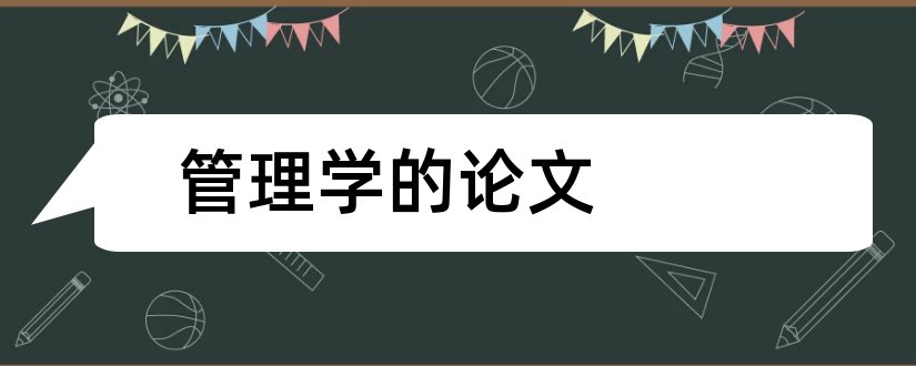 管理学的论文和对管理学的认识论文