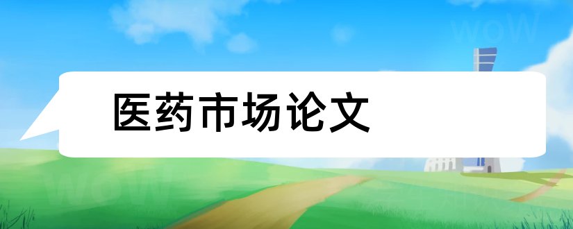 医药市场论文和医药市场营销论文