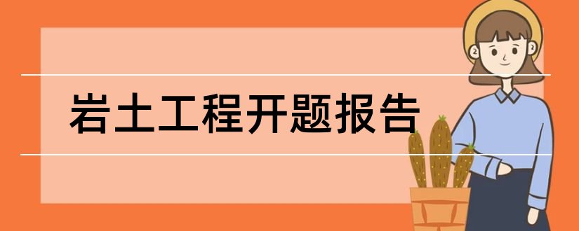 岩土工程开题报告和岩土工程开题报告范文