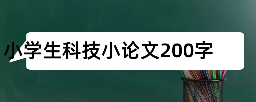 小学生科技小论文200字和小学生科技小论文