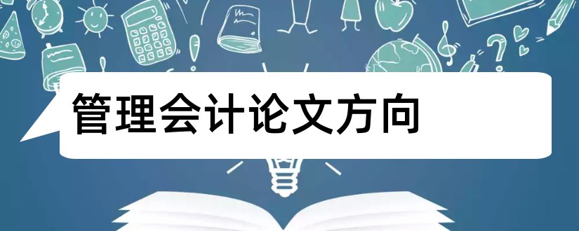 管理会计论文方向和管理会计方向论文选题