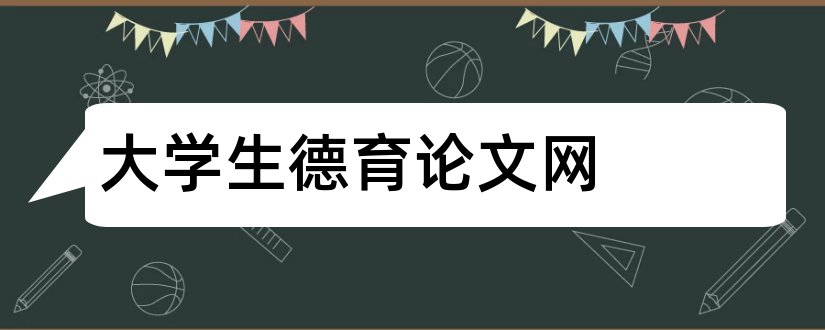 大学生德育论文网和大学生毕业德育论文