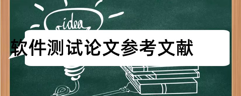 软件测试论文参考文献和软件测试参考文献