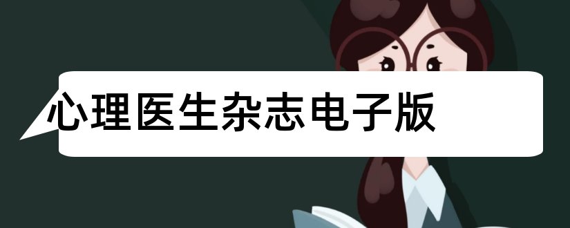 心理医生杂志电子版和心理医生杂志