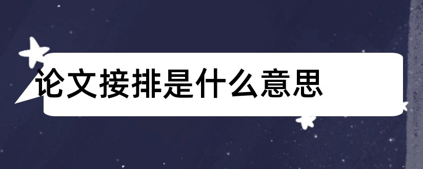 论文接排是什么意思和论文接单