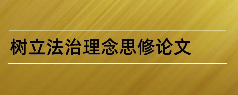 树立法治理念思修论文和论文该怎么写