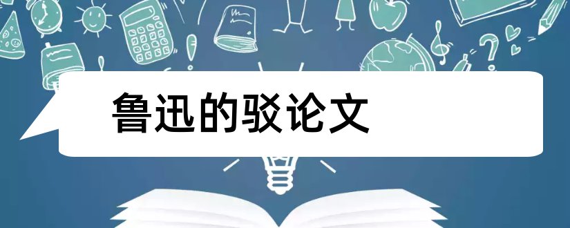 鲁迅的驳论文和关于鲁迅的论文