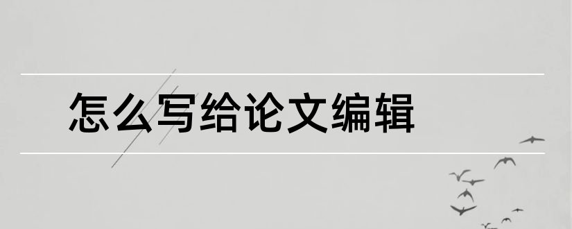 怎么写给论文编辑和论文中的公式怎么编辑