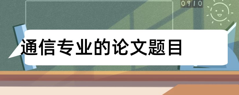 通信专业的论文题目和通信专业毕业论文题目