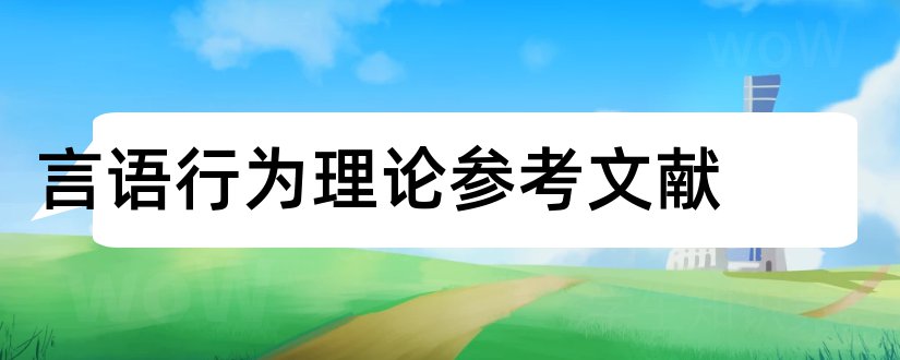 言语行为理论参考文献和言语行为理论文献