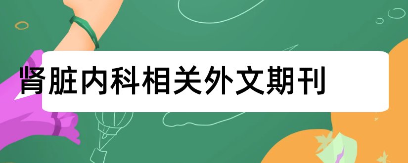 肾脏内科相关外文期刊和外文期刊网