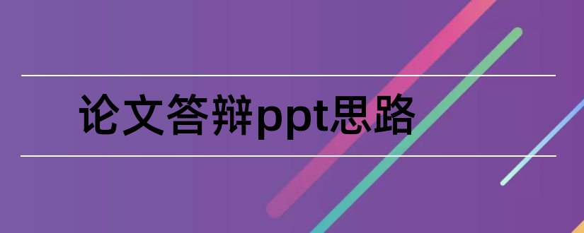 论文答辩ppt思路和毕业论文答辩ppt思路