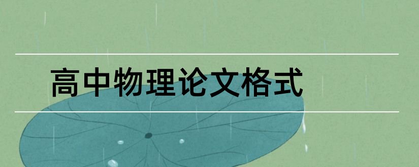 高中物理论文格式和高中物理论文3000字