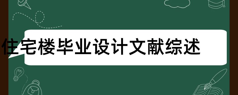 住宅楼毕业设计文献综述和住宅楼设计文献综述