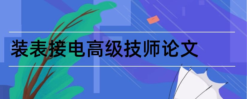 装表接电高级技师论文和装表接电技师论文